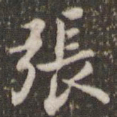 米芾张书法图片