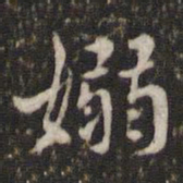 米芾袅书法图片