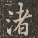 米芾渚书法图片