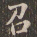 米芾召书法图片