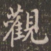 米芾观书法图片