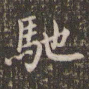 米芾驰书法图片