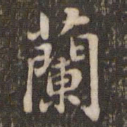 米芾兰书法图片