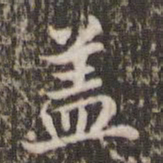 米芾盖书法图片
