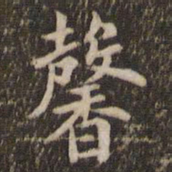 米芾馨书法图片