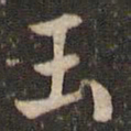 米芾玉书法图片