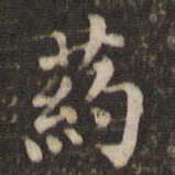 米芾药书法图片