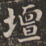 米芾坛书法图片