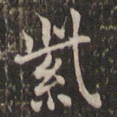 米芾紫书法图片