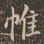 米芾帷书法图片