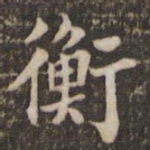 米芾衡书法图片