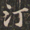 米芾汀书法图片