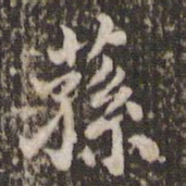 米芾荪书法图片