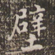 米芾壁书法图片
