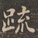 米芾疏书法图片