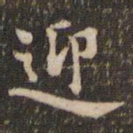 米芾迎书法图片