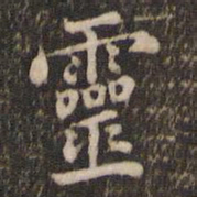 米芾灵书法图片