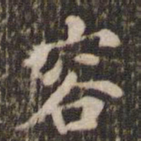米芾容书法图片