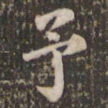 米芾予书法图片