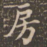 米芾房书法图片