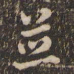 米芾并书法图片