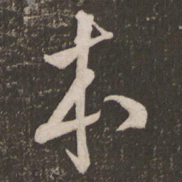 米芾本书法图片