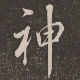 米芾神书法图片