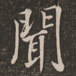 米芾闻书法图片