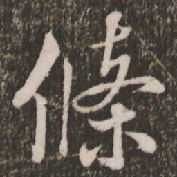 米芾条书法图片