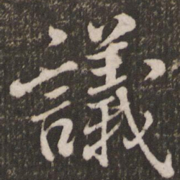 米芾议书法图片
