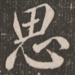 米芾思书法图片