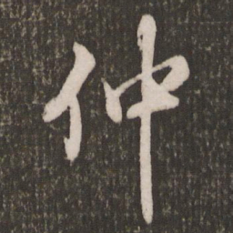 米芾仲书法图片