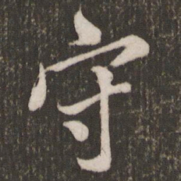 米芾守书法图片