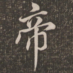 米芾帝书法图片