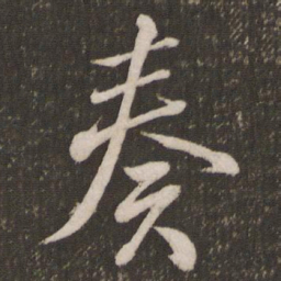 米芾奏书法图片