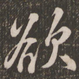 米芾欲书法图片
