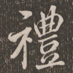 米芾礼书法图片