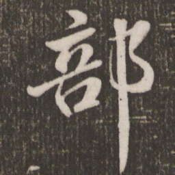 米芾部书法图片