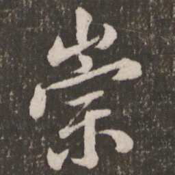 米芾崇书法图片