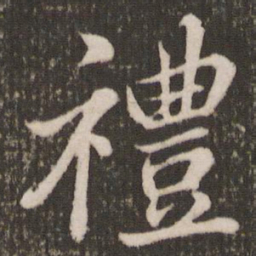 米芾礼书法图片