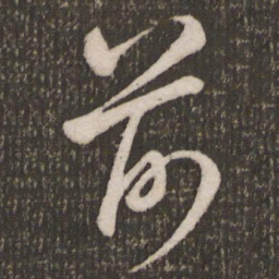 米芾前书法图片