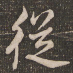 米芾从书法图片