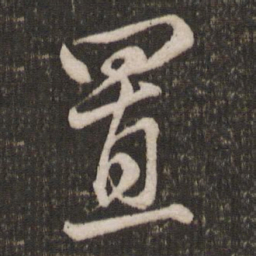 米芾置书法图片