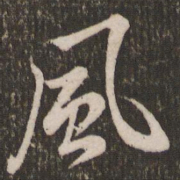 米芾风书法图片