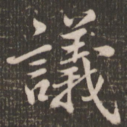 米芾议书法图片