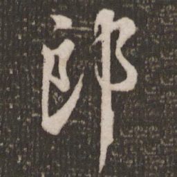 米芾郎书法图片