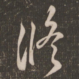 米芾修书法图片