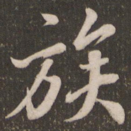 米芾族书法图片
