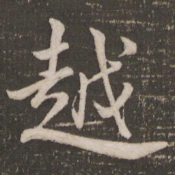 米芾越书法图片