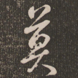 米芾莫书法图片